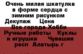 Очень милая шкатулка в форме сердца с зимним рисунком. (Декупаж) › Цена ­ 2 600 - Все города Хобби. Ручные работы » Куклы и игрушки   . Чувашия респ.,Алатырь г.